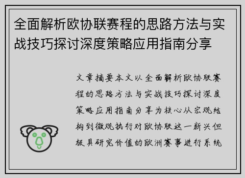 全面解析欧协联赛程的思路方法与实战技巧探讨深度策略应用指南分享 全面解析欧协联赛程的思路方法与实战技巧探讨深度策略应用指南分享