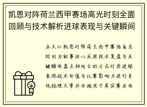 凯恩对阵荷兰西甲赛场高光时刻全面回顾与技术解析进球表现与关键瞬间盘点 凯恩对阵荷兰西甲赛场高光时刻全面回顾与技术解析进球表现与关键瞬间盘点