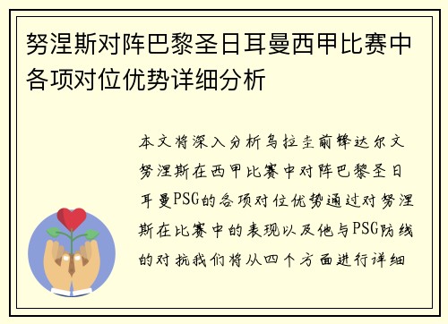 努涅斯对阵巴黎圣日耳曼西甲比赛中各项对位优势详细分析