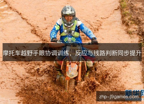摩托车越野手眼协调训练，反应与线路判断同步提升