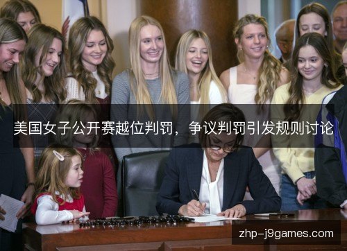 美国女子公开赛越位判罚，争议判罚引发规则讨论