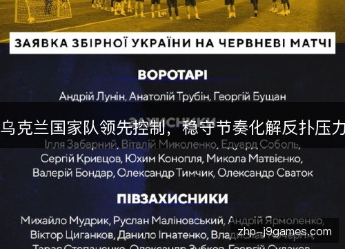 乌克兰国家队领先控制，稳守节奏化解反扑压力