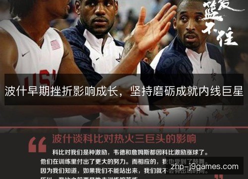 波什早期挫折影响成长，坚持磨砺成就内线巨星
